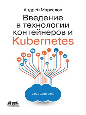 cover image of Введение в технологии контейнеров и Kubernetes